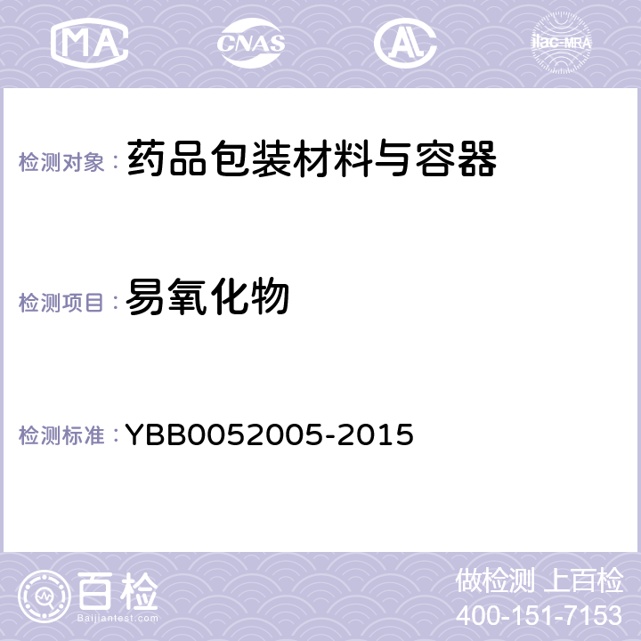 易氧化物 注射用无菌粉末用卤化丁基橡胶塞 YBB0052005-2015