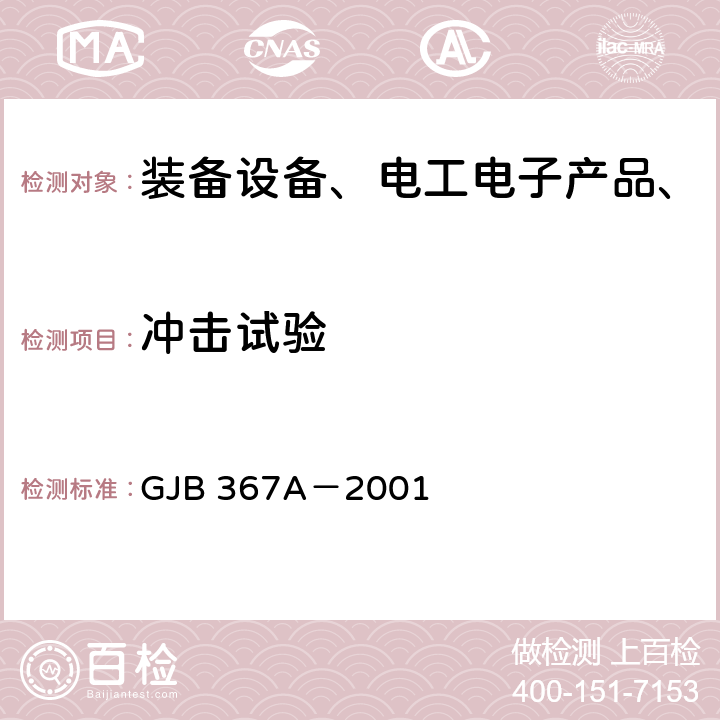 冲击试验 军用通信设备通用规范 GJB 367A－2001 4.7.39 冲击，4.7.49炮击振动