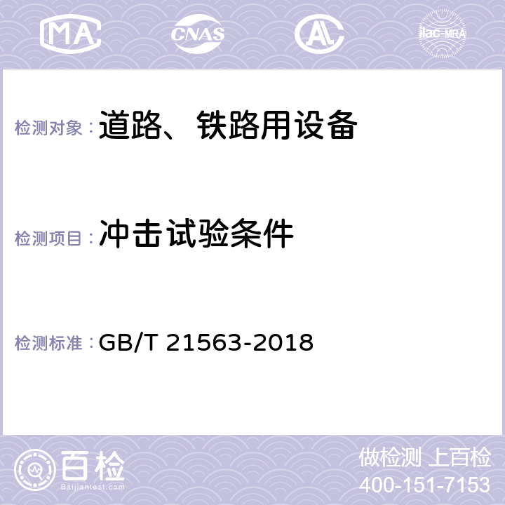 冲击试验条件 轨道交通 机车车辆设备 冲击和振动试验 GB/T 21563-2018 10