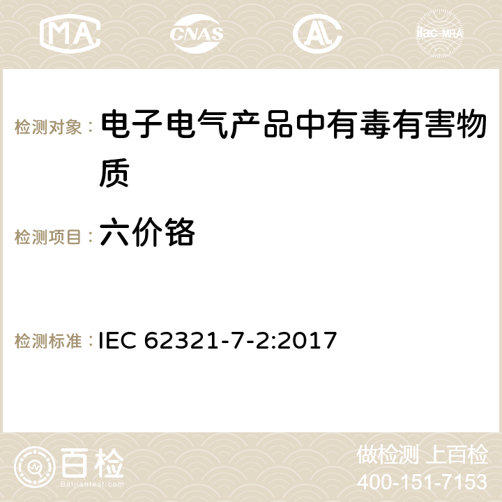 六价铬 电子产品中某些物质的测定 Part 7-2 六价铬 通过比色法测定聚合物和电子产品中的六价铬 IEC 62321-7-2:2017