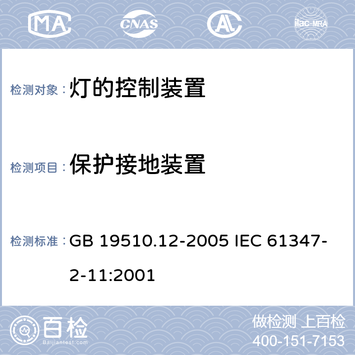 保护接地装置 灯的控制装置 第12部分：与灯具联用的杂类电子线路的特殊要求 GB 19510.12-2005 IEC 61347-2-11:2001 10