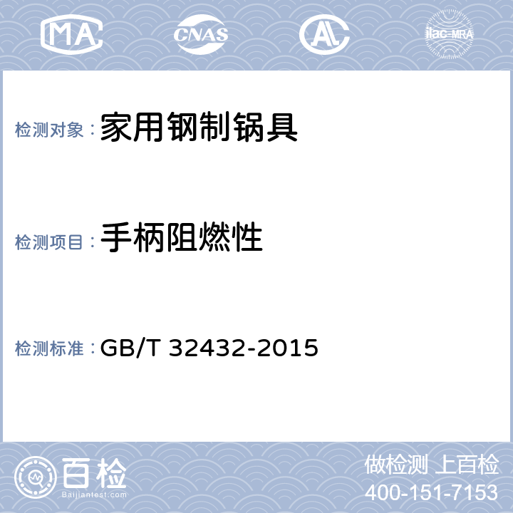 手柄阻燃性 家用钢制锅具 GB/T 32432-2015 5.5.5