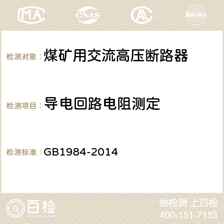 导电回路电阻测定 GB/T 1984-2014 【强改推】高压交流断路器