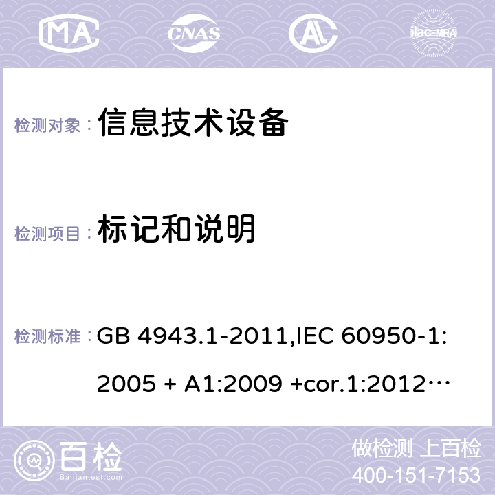 标记和说明 信息技术设备 安全 第1部分：通用要求 GB 4943.1-2011,IEC 60950-1:2005 + A1:2009 +cor.1:2012+ cor.2:2013+A2:2013,AS/NZS 60950.1:2015,EN 60950-1:2006 + A11:2009 + A1:2010 +AC:2011+ A12:2011 + A2:2013 1.7