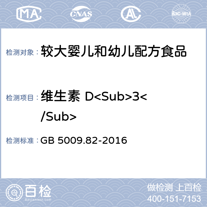 维生素 D<Sub>3</Sub> 食品安全国家标准 食品中维生素A、D、E的测定 GB 5009.82-2016