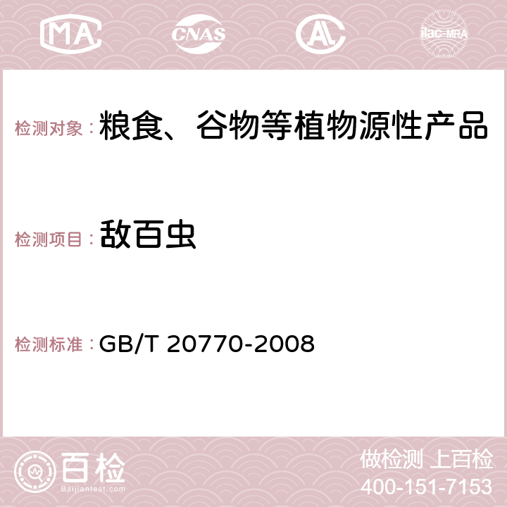 敌百虫 粮谷中486种农药及相关化学品残留量的测定 液相色谱-串联质谱法 GB/T 20770-2008