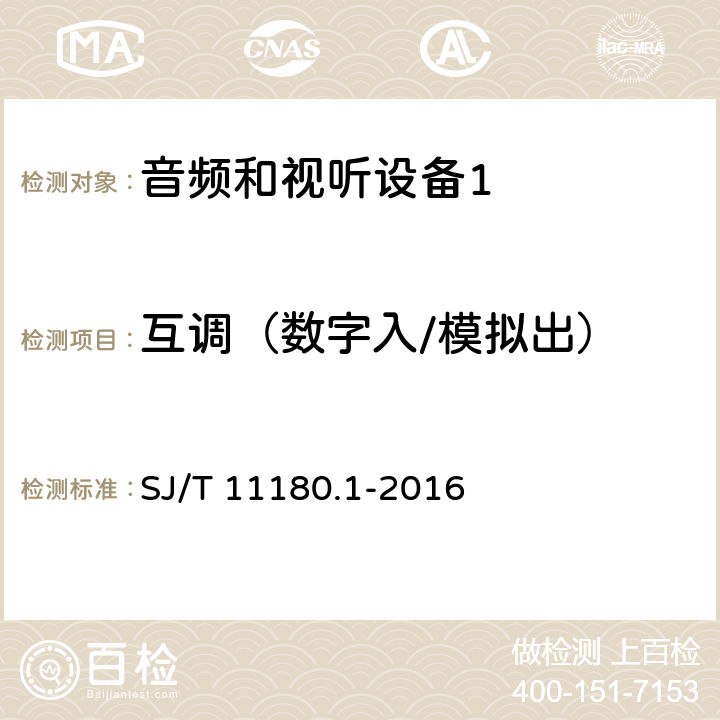 互调（数字入/模拟出） 音频和视听设备 数字音频部分 音频特性基本测量方法 第1部分：总则 SJ/T 11180.1-2016 5.5.3