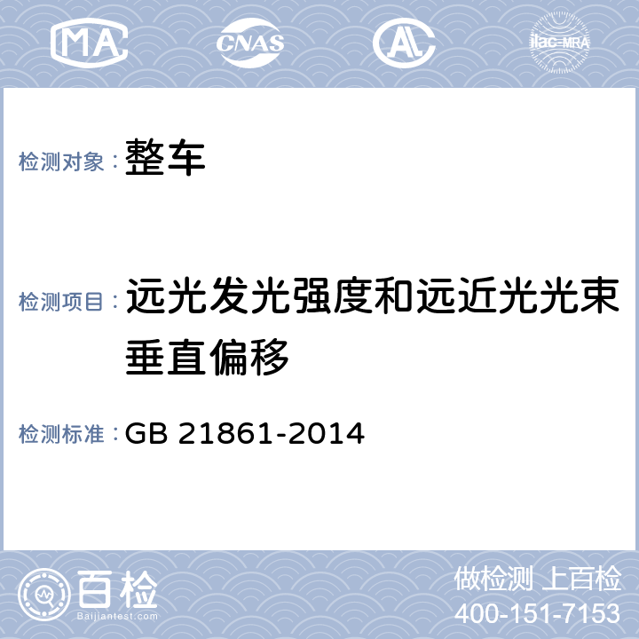 远光发光强度和远近光光束垂直偏移 GB 21861-2014 机动车安全技术检验项目和方法