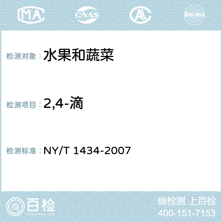 2,4-滴 蔬菜中2，4-D等13种除草剂多残留的测定-液相色谱质谱法 NY/T 1434-2007