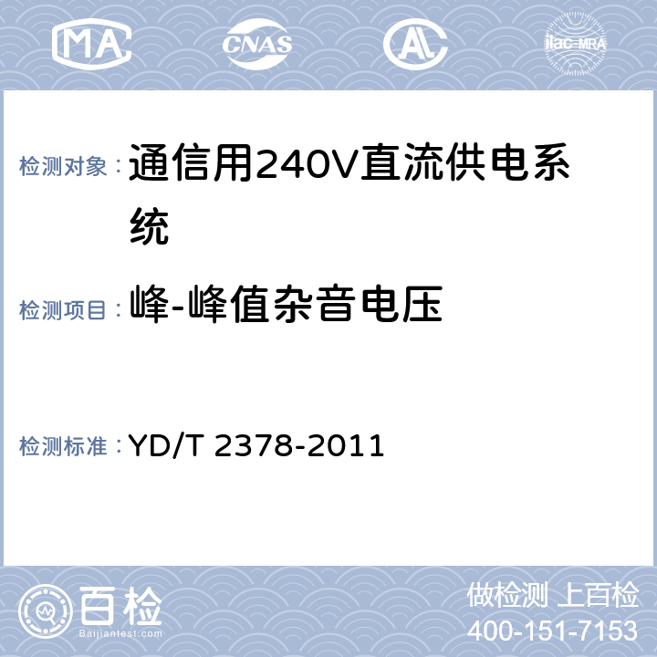 峰-峰值杂音电压 通信用240V直流供电系统 YD/T 2378-2011 6.7.5