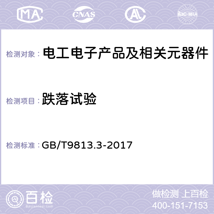 跌落试验 计算机通用规范 第3部分：服务器 GB/T9813.3-2017 5.8.8运输包装件跌落试验