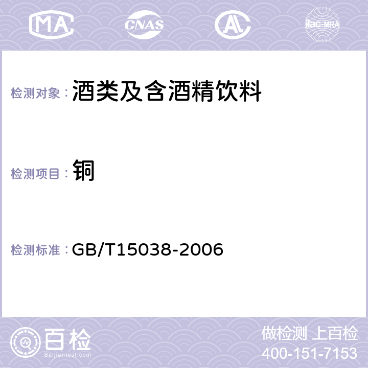 铜 葡萄酒,果酒通用分析方法 GB/T15038-2006 4.10