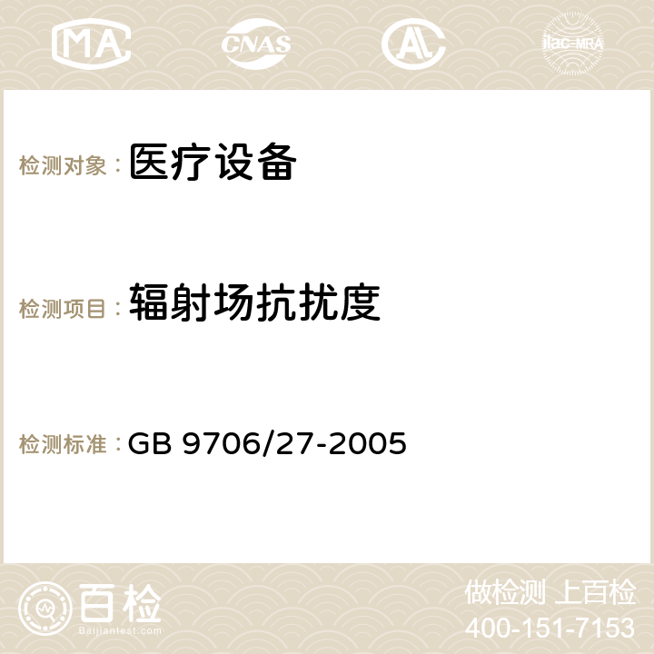 辐射场抗扰度 医用电气设备 第2-24部分:输液泵和输液控制器安全专用要求 GB 9706/27-2005 36