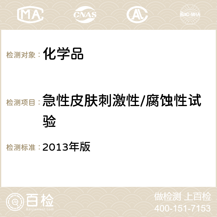 急性皮肤刺激性/腐蚀性试验 化学品测试方法健康效应卷（第二版） 2013年版 404