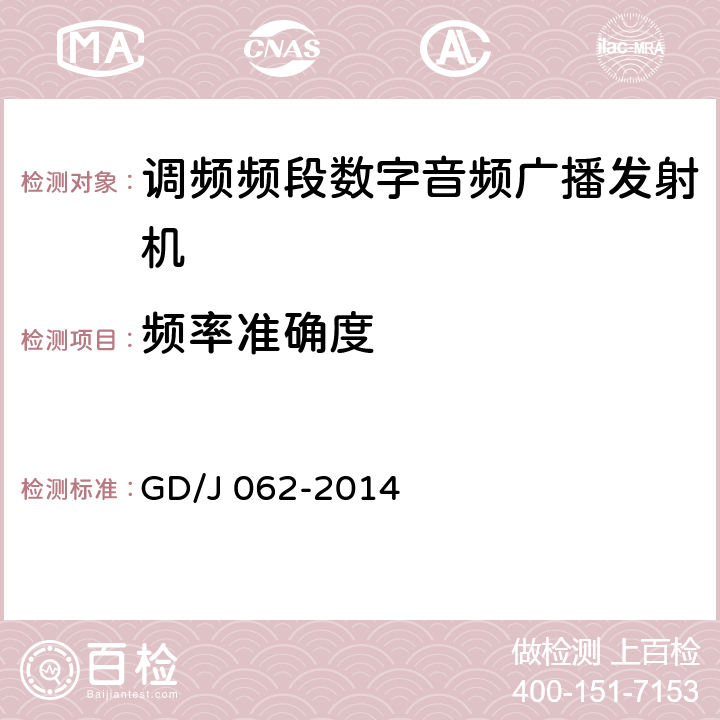 频率准确度 调频频段数字音频广播发射机技术要求和测量方法 GD/J 062-2014 4.4