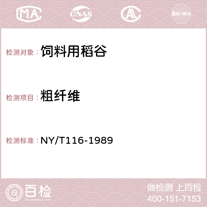 粗纤维 饲料用稻谷 NY/T116-1989 7.2