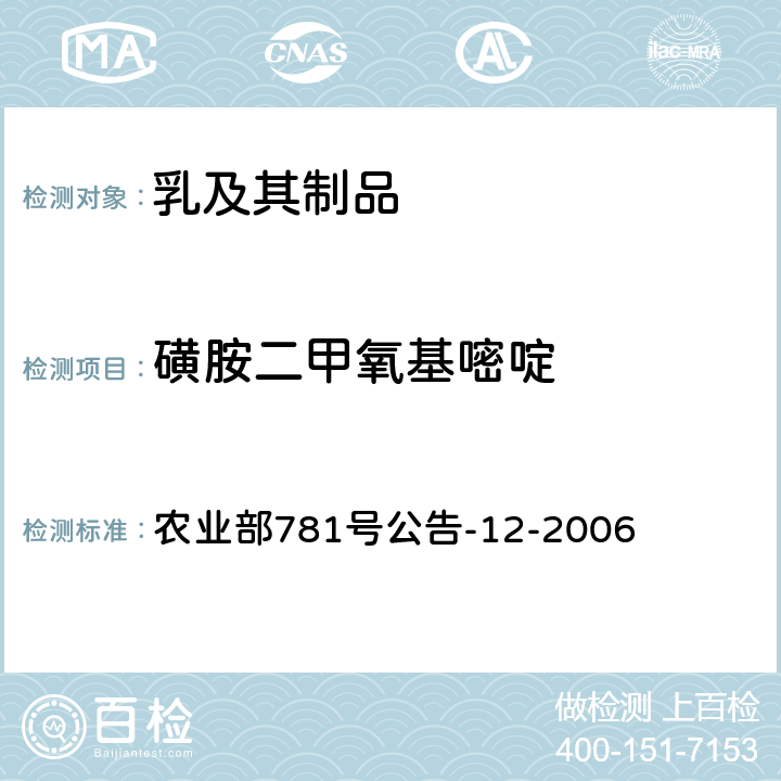 磺胺二甲氧基嘧啶 牛奶中磺胺类药物残留量的测定液相色谱-串联质谱法 农业部781号公告-12-2006