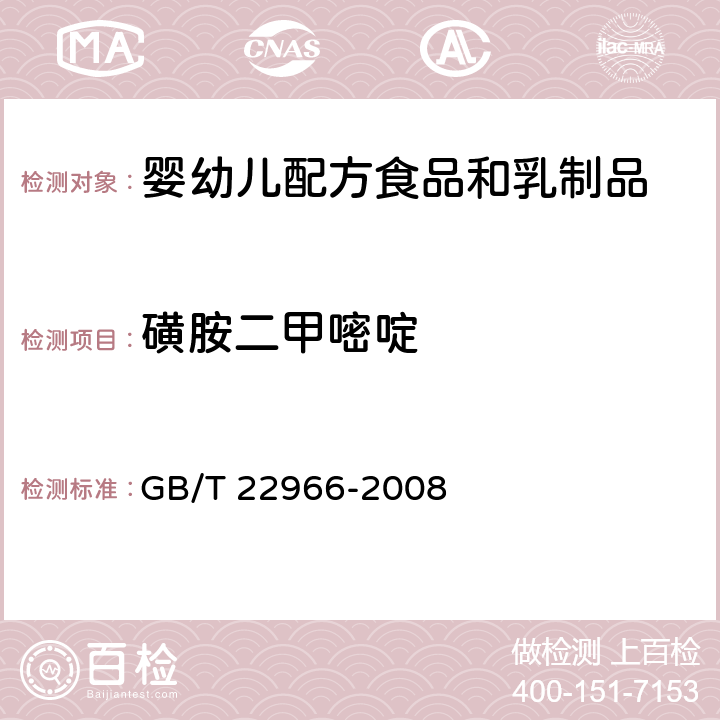 磺胺二甲嘧啶 牛奶和奶粉中16种磺胺类药物残留量的测定 液相色谱-串联质谱法 GB/T 22966-2008