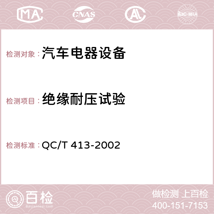 绝缘耐压试验 汽车电气设备基本技术条件 QC/T 413-2002 4.8.1