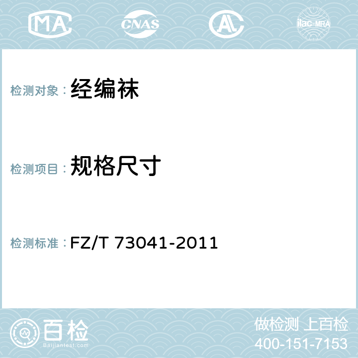规格尺寸 经编袜 FZ/T 73041-2011 6.4.1