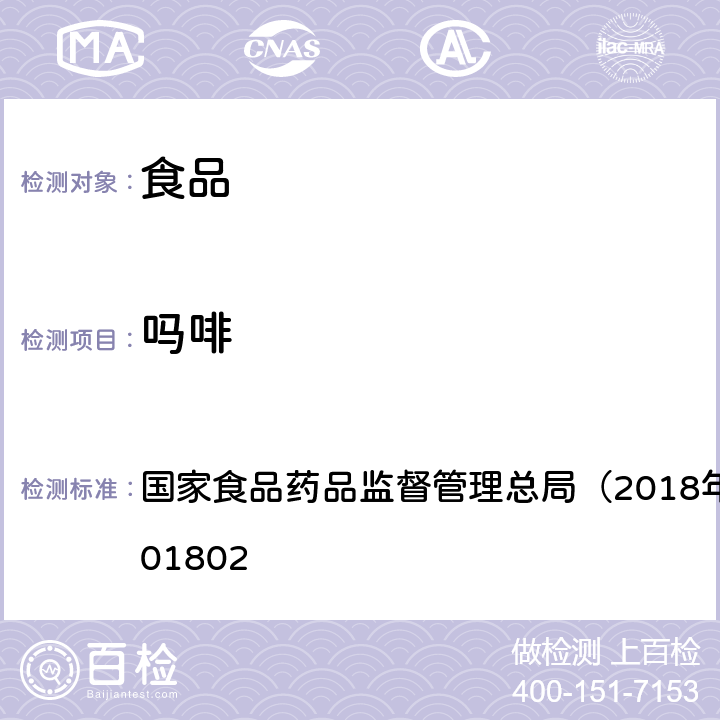 吗啡 食品中吗啡、可待因、罂粟碱、那可丁和蒂巴因的测定 国家食品药品监督管理总局（2018年第3号）BJS 201802