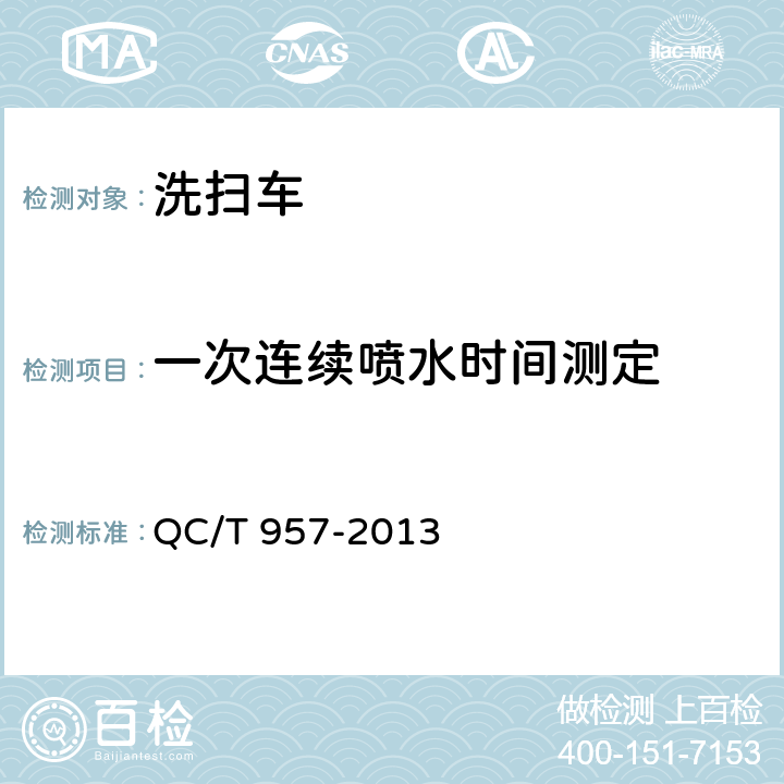 一次连续喷水时间测定 洗扫车 QC/T 957-2013 4.2.13，5.4.8