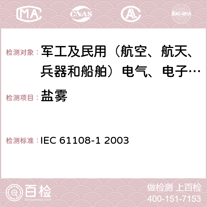 盐雾 IEC 61108-1-2003 海上导航和无线电通信设备及系统 全球导航卫星系统(GNSS) 第1部分:全球定位系统(GPS) 接收设备 性能标准、测试方法和要求的测试结果