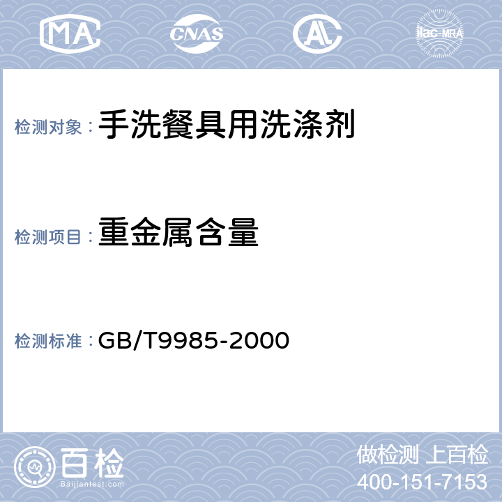 重金属含量 手洗餐具用洗涤剂 GB/T9985-2000 4.10