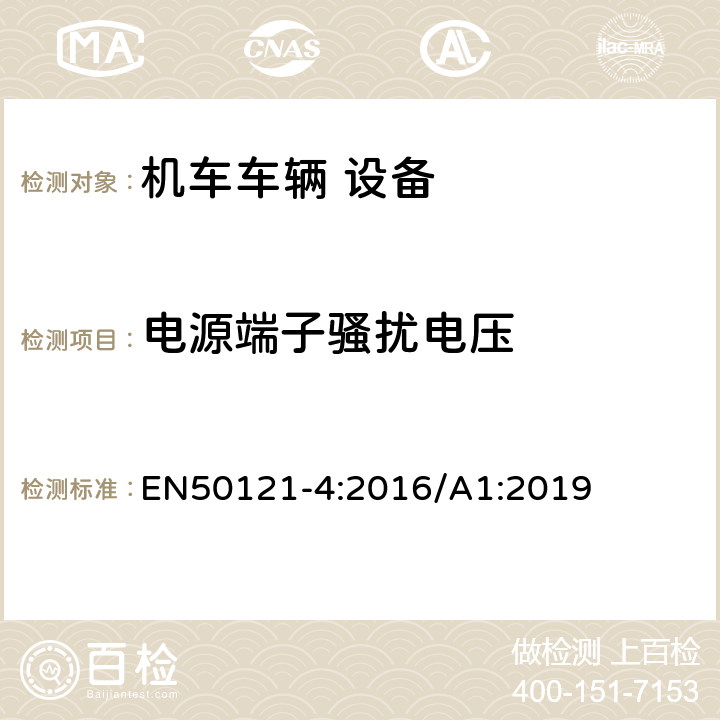 電源端子騷擾電壓 軌道交通 電磁兼容 第4部分：信號(hào)和通信設(shè)備的發(fā)射與抗擾度 EN50121-4:2016/A1:2019 5