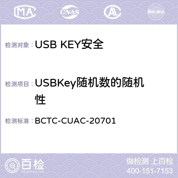 USBKey随机数的随机性 USB Key安全评估测试技术要求 BCTC-CUAC-20701 1.8