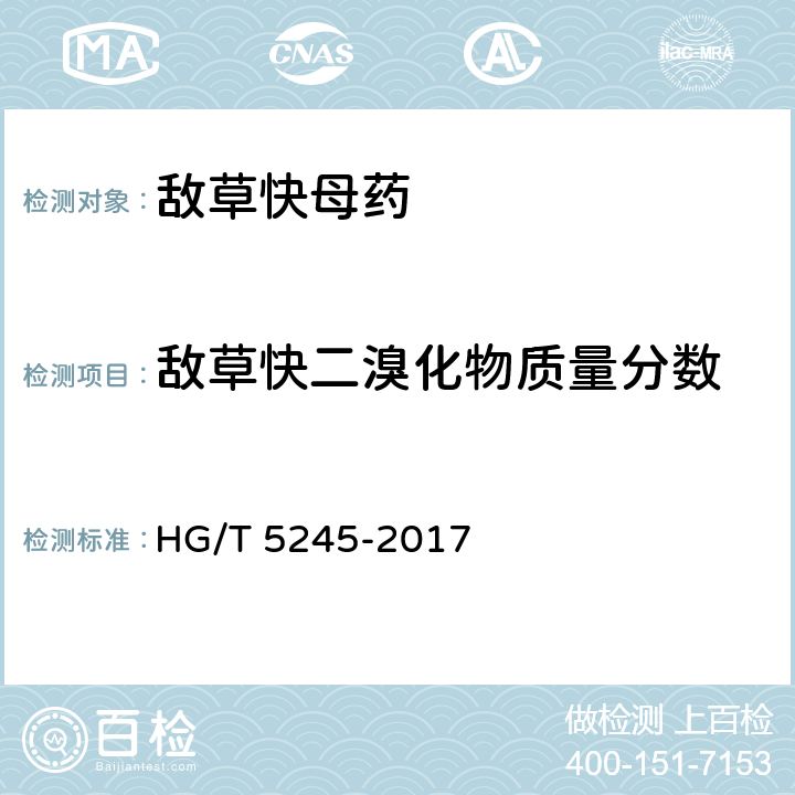 敌草快二溴化物质量分数 敌草快母药 HG/T 5245-2017 4.5