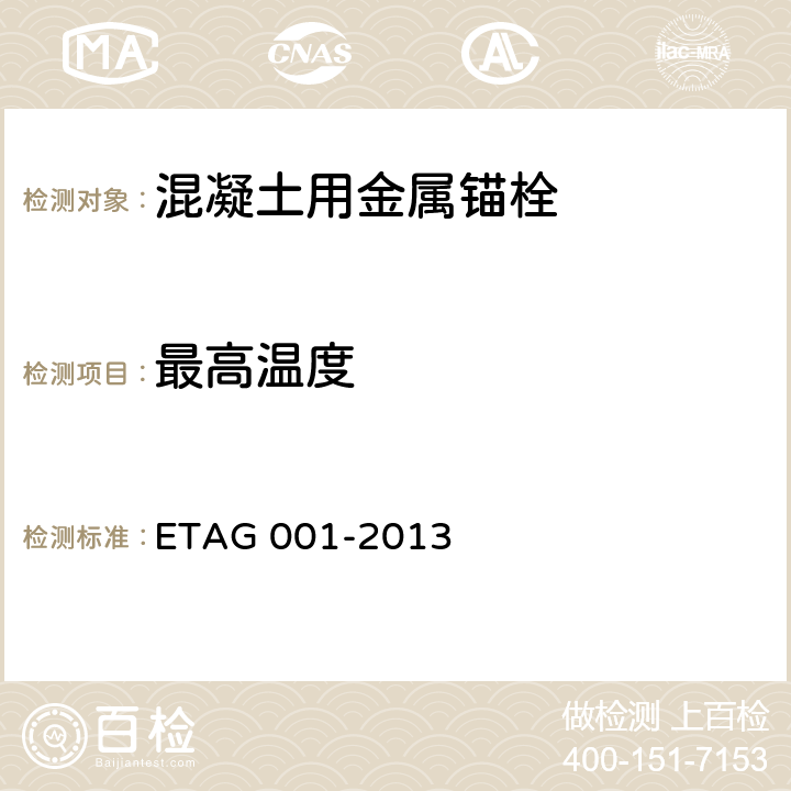最高温度 《混凝土用金属锚栓欧洲技术批准指南》 ETAG 001-2013 第5部分 5.1.3.1