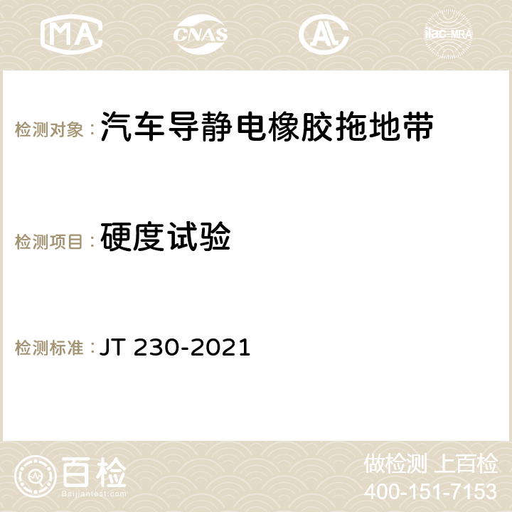 硬度试验 汽车导静电橡胶拖地带 JT 230-2021 5.3,6.3