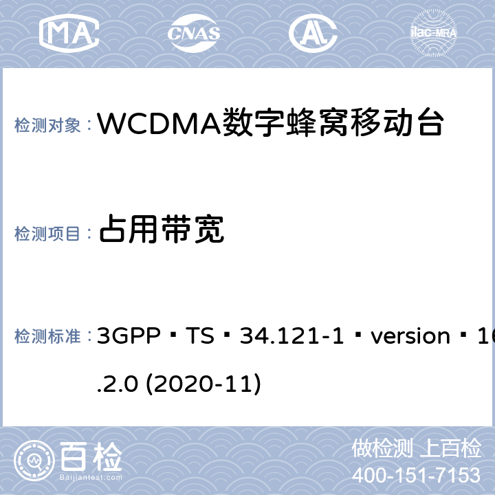 占用带宽 3GPP；无线接入网技术要求组；终端设备无线射频(FDD)一致性要求；第一部分：一致性规范 3GPP TS 34.121-1 version 16.2.0 (2020-11) 5.8