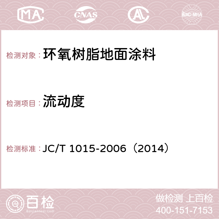 流动度 《环氧树脂地面涂层材料》 JC/T 1015-2006（2014） 6.14