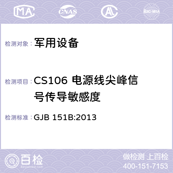 CS106 电源线尖峰信号传导敏感度 军用设备和分系统电磁发射和敏感度要求与测量 GJB 151B:2013 5.13