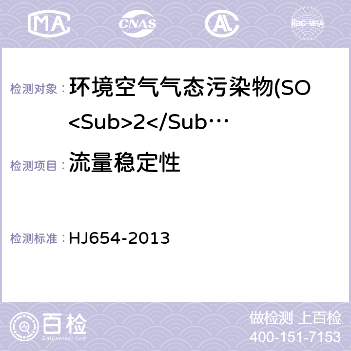 流量稳定性 环境空气气态污染物(SO<Sub>2</Sub>、NO<Sub>2</Sub>、O<Sub>3</Sub>、CO)连续自动监测系统技术要求及检测方法 HJ654-2013 7.1.9