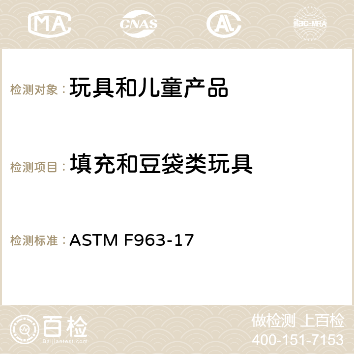 填充和豆袋类玩具 消费者安全规范 玩具安全 ASTM F963-17 4.27 填充和豆袋类玩具