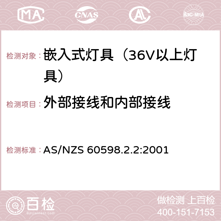 外部接线和内部接线 灯具-特殊要求-嵌入式灯具安全要求 AS/NZS 60598.2.2:2001 10