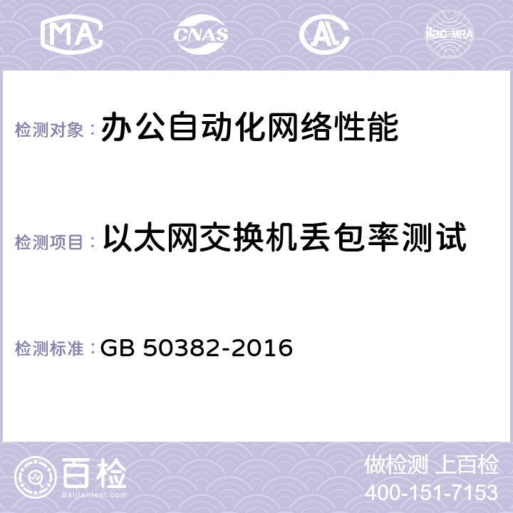 以太网交换机丢包率测试 城市轨道交通通信工程质量验收规范 GB 50382-2016 16.2.1