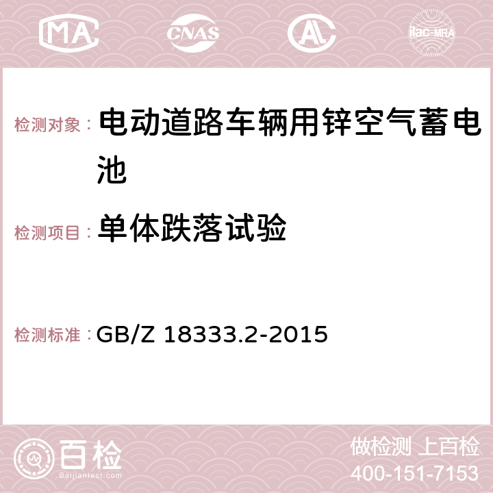 单体跌落试验 电动道路车辆用锌空气蓄电池 GB/Z 18333.2-2015 5.1.10.2
