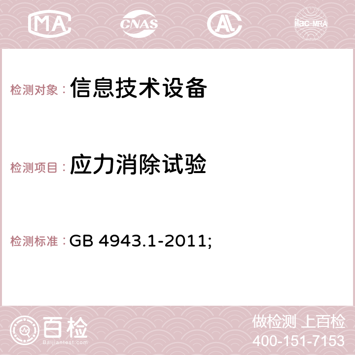 应力消除试验 信息技术设备 安全 第1部分：通用要求 GB 4943.1-2011; 4.2.7