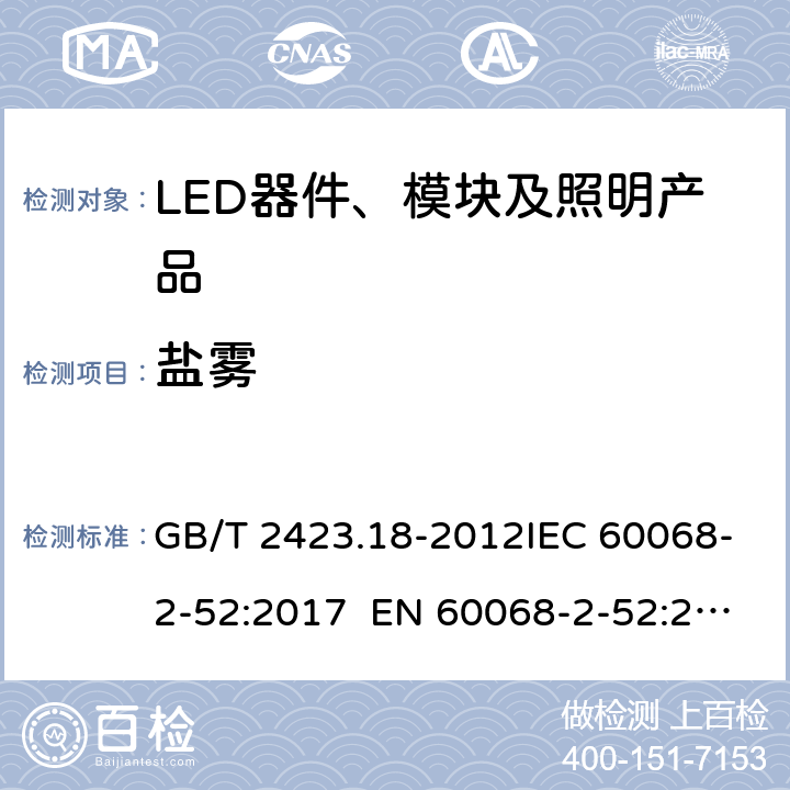 鹽霧 電工電子產品環境試驗 第2部分：試驗方法 試驗Kb：鹽霧，交變(氯化鈉溶液) GB/T 2423.18-2012IEC 60068-2-52:2017 EN 60068-2-52:2018 9
