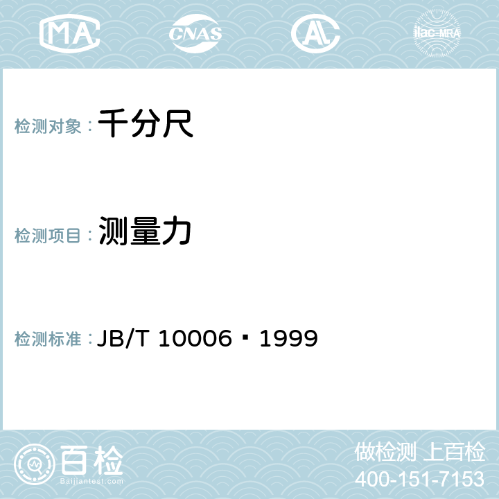 测量力 内测千分尺 JB/T 10006–1999 4.10