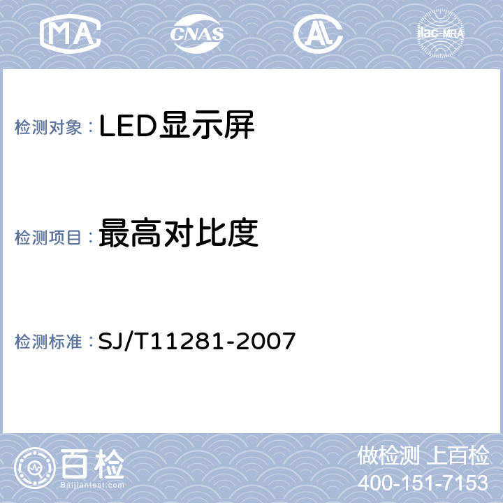 最高对比度 《发光二极管（LED）显示屏测试方法》 SJ/T11281-2007 4.2.3
