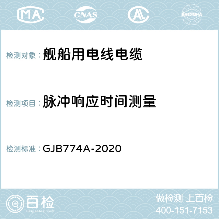 脉冲响应时间测量 GJB 774A-2020 舰船用电线电缆通用规范 GJB774A-2020 7.9