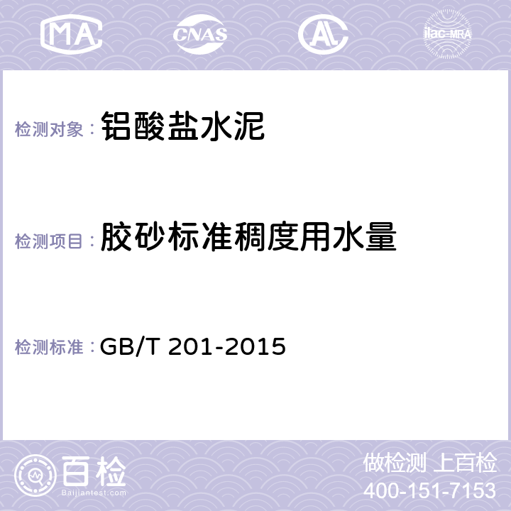胶砂标准稠度用水量 铝酸盐水泥 GB/T 201-2015 附录A.5