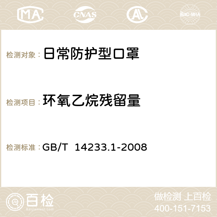 环氧乙烷残留量 医用输液、输血、注射器具检验方法 第一部分：化学分析方法 GB/T 14233.1-2008 9