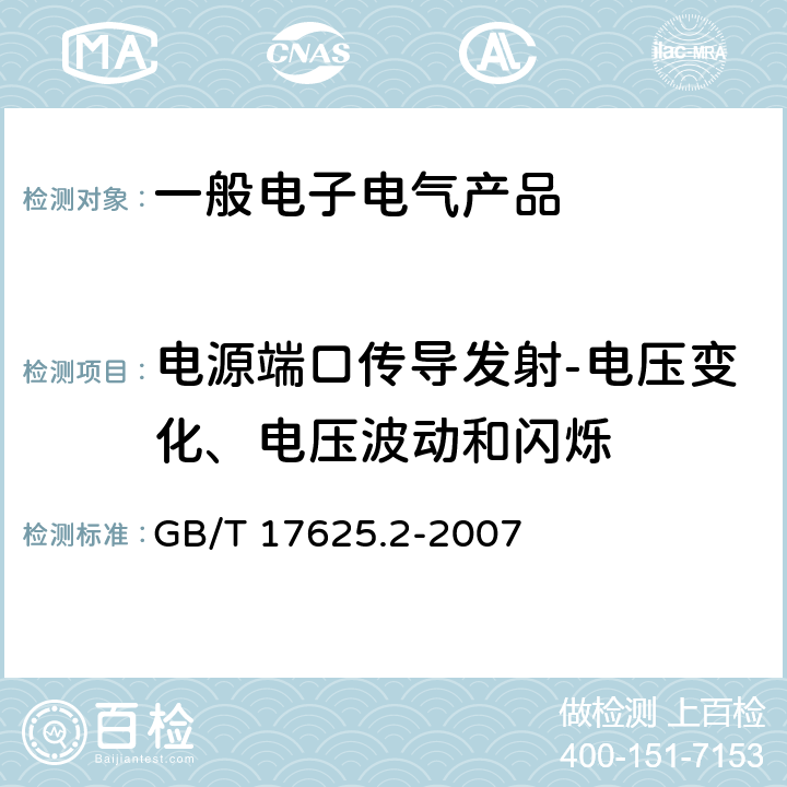 电源端口传导发射-电压变化、电压波动和闪烁 电磁兼容 限值 对每相额定电流≤16A且无条件接入的设备在公用低压供电系统中产生的电压变化、电压波动和闪烁的限值 GB/T 17625.2-2007 6