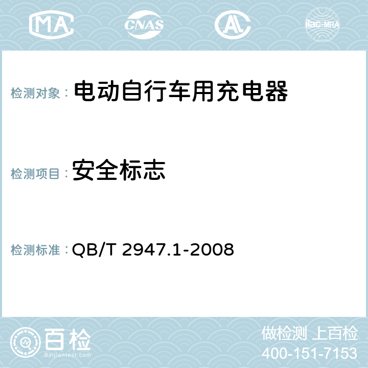 安全标志 电动自行车用蓄电池及充电器 第1部分：密封铅酸蓄电池及充电器 QB/T 2947.1-2008 6.2.9